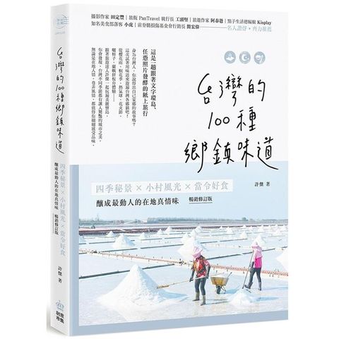 台灣的100種鄉鎮味道：四季秘景X小村風光X當令好食，釀成最動人的在地真情味【暢銷修訂版】