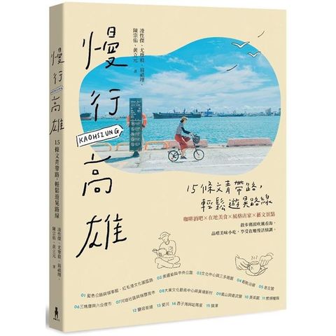 慢行高雄：15條文青帶路，輕鬆遊晃路線（二版）