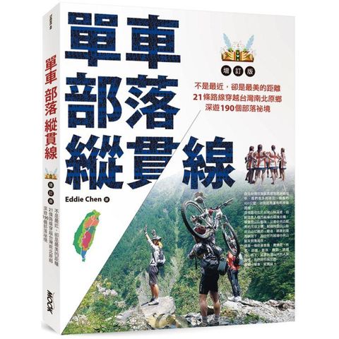 單車&bull;部落&bull;縱貫線~不是最近，卻是最美的距離（增訂版）