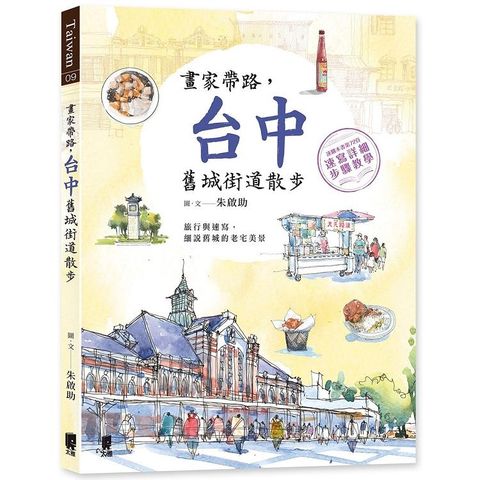 畫家帶路，台中舊城街道散步