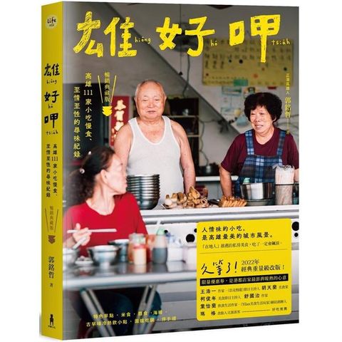 雄好呷：高雄111家小吃慢食、至情至性的尋味紀錄（暢銷典藏版）
