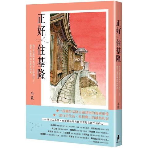 正好住基隆：我住在基隆要塞司令官邸的日子，還有心愛的城市散步時光