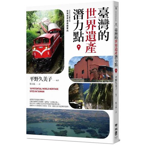 臺灣的世界遺產潛力點
