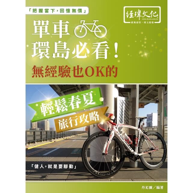  單車環島必看！無經驗也 OK 的輕鬆春夏旅行攻略