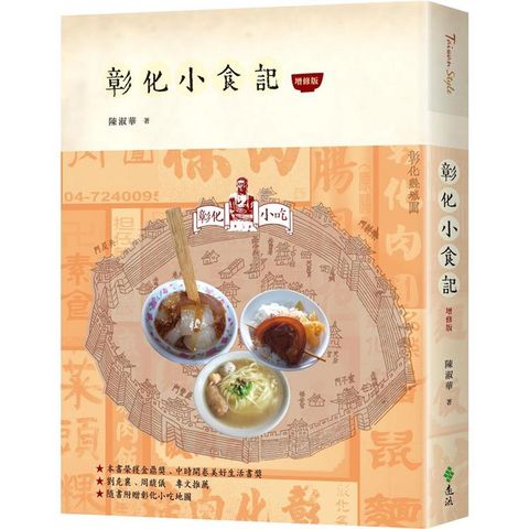 彰化小食記（增修版）