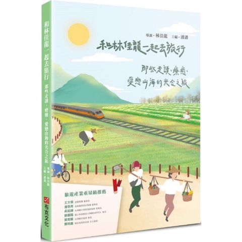 和林佳龍一起去旅行：那些走讀、療癒、愛戀山海的光合之旅