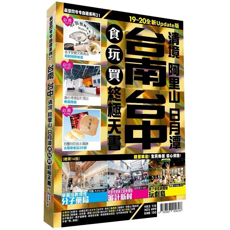  台南台中食玩買終極天書 2019－20版（清境 阿里山  日月潭）