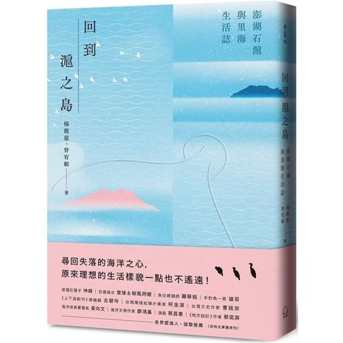 回到滬之島：澎湖石滬與里海生活誌