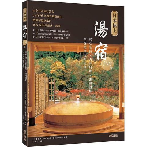 日本極上湯宿100選：暖心款待×美味料理×頂級設施，享受最高溫泉假期