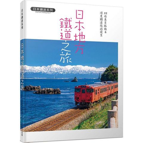 日本地方鐵道之旅：88條美景路線&深度鐵道旅遊提案  日本鐵道系列