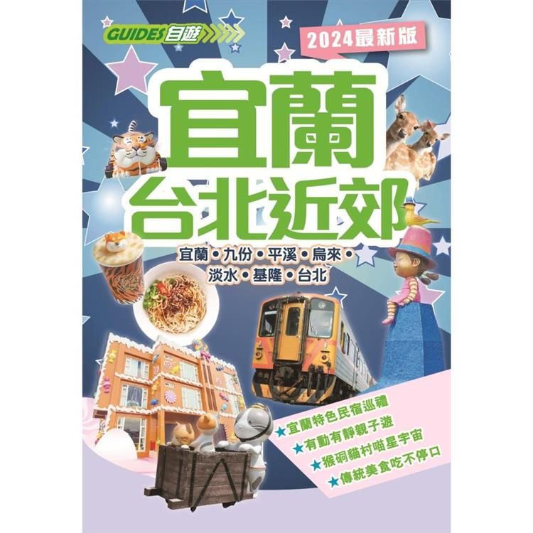  宜蘭台北近郊(2024最新版)