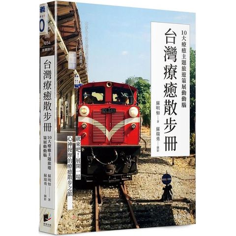 台灣療癒散步冊：10大療癒主題旅遊策展動動腦