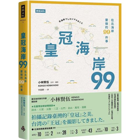 皇冠海岸９９：在北海岸要做的９９件事