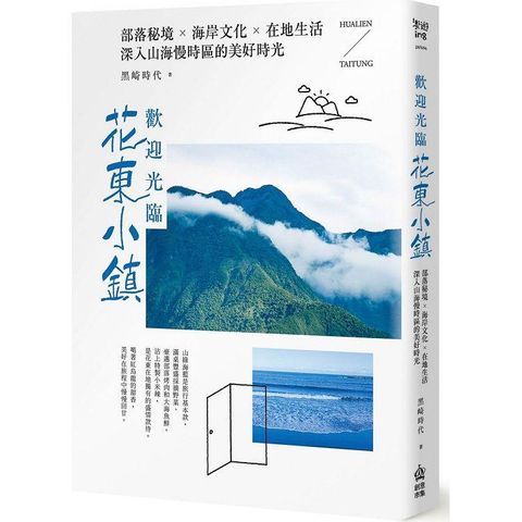 歡迎光臨花東小鎮：部落秘境╳海岸文化╳在地生活，深入山海慢時區的美好時光