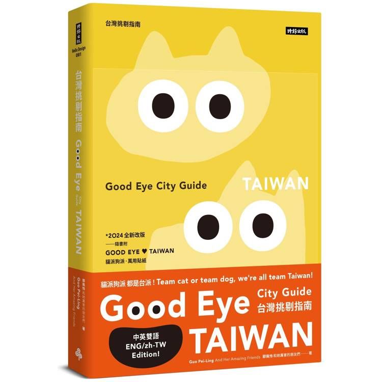  GOOD EYE 台灣挑剔指南：第一本讓世界認識台灣的中英文風格旅遊書【全新改版】(中英雙語)