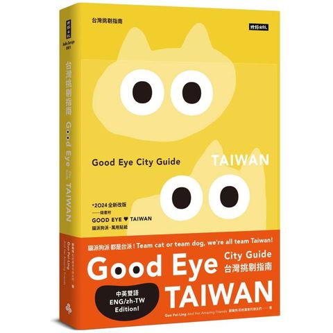 GOOD EYE 台灣挑剔指南：第一本讓世界認識台灣的中英文風格旅遊書【全新改版】(中英雙語)