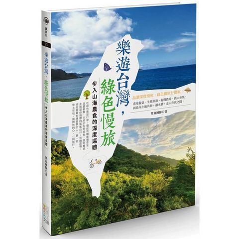 樂遊台灣，綠色慢旅