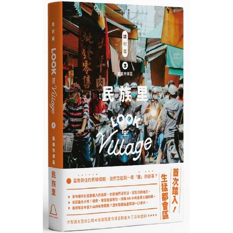 誌村鑑3嘉義市東區民族里