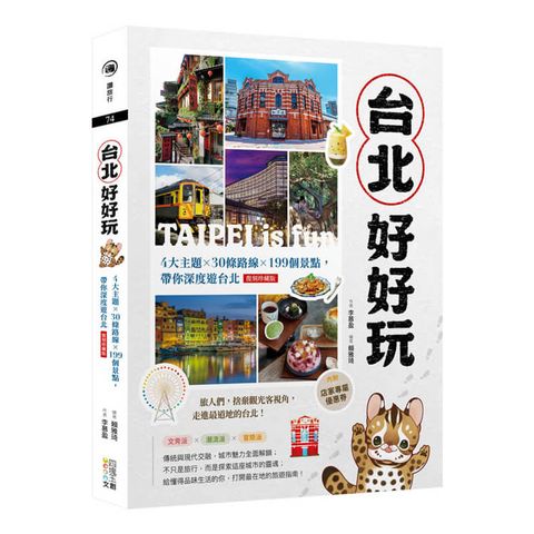 台北好好玩：4大主題╳30條路線╳199個景點，帶你深度遊台北【復刻珍藏版】