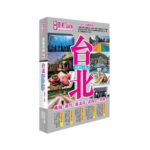 台北玩盡全北部！2025-26最新版