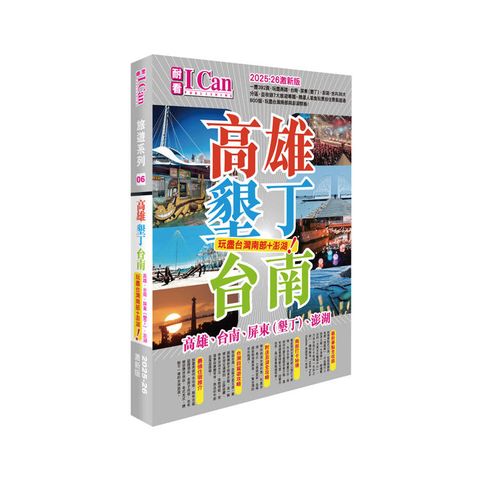 高雄墾丁台南玩盡台灣南部＋澎湖！( 2025-26激新版)