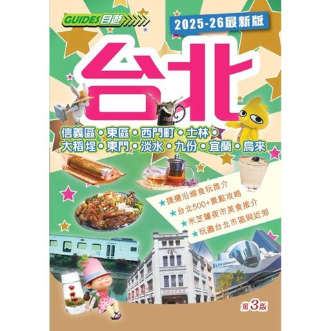 台北（2025-26最新版）
