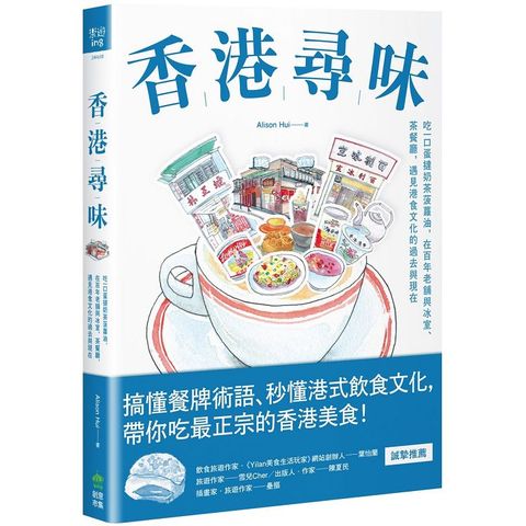 香港尋味：吃一口蛋撻奶茶菠蘿油，在百年老舖與冰室、茶餐廳，遇見港食文化的過去與現在