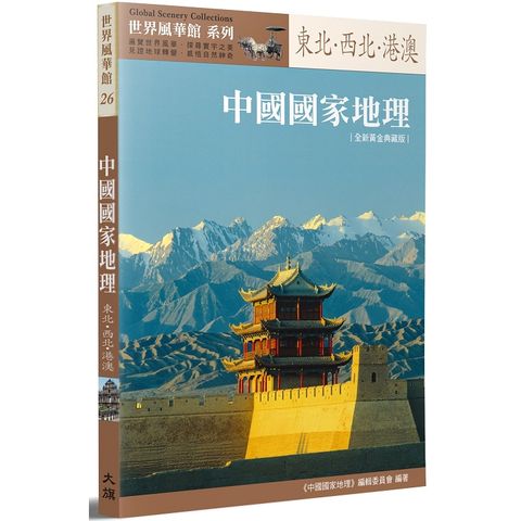 中國國家地理：東北.西北&bull;港澳[全新黃金典藏版〕