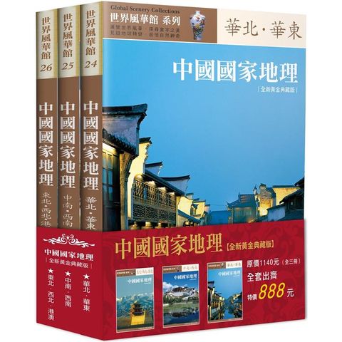 中國國家地理全集（全三冊）（全新黃金典藏版）