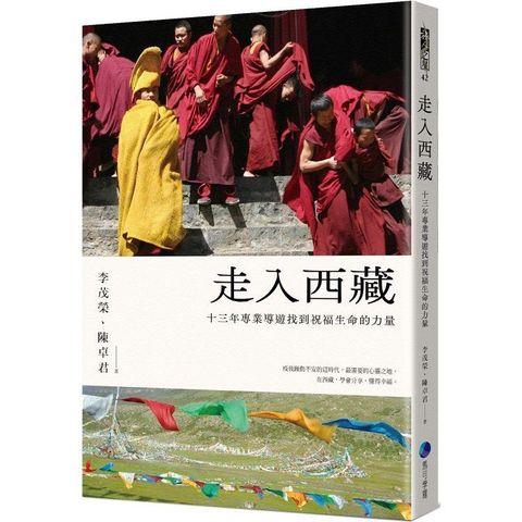 走入西藏（全新修訂版）：十三年專業導遊找到祝福生命的力量