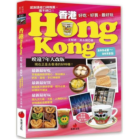 香港Hongkong好吃、好買，最好玩(2024夏~2025版)