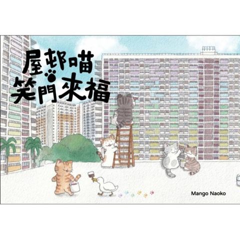 屋邨喵‧笑門來福