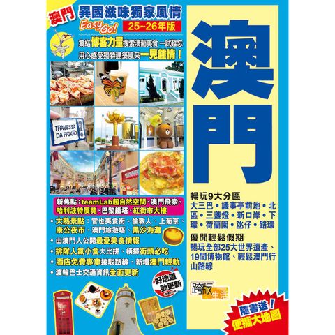 澳門(25-26年版)：異國滋味獨家風情Easy GO！