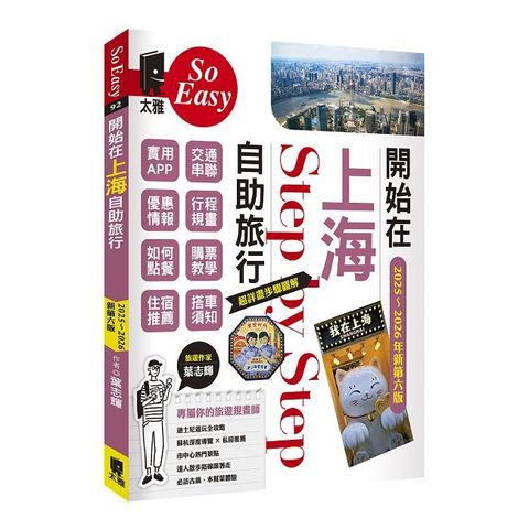 開始在上海自助旅行 附蘇杭．迪士尼（2025~2026年新第六版）