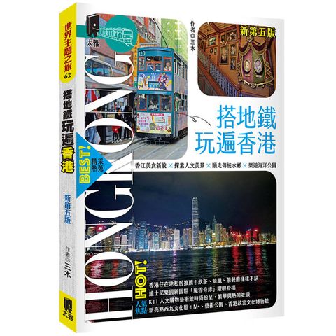 搭地鐵玩遍香港（新第五版）