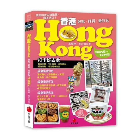 香港Hongkong：好吃、好買，最好玩（2025夏～2026版）