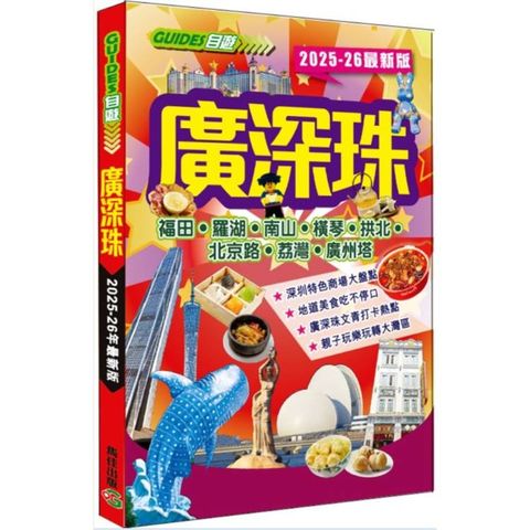 廣深珠（2025－26最新版）