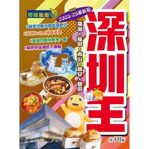 深圳王（2025-26革新版）