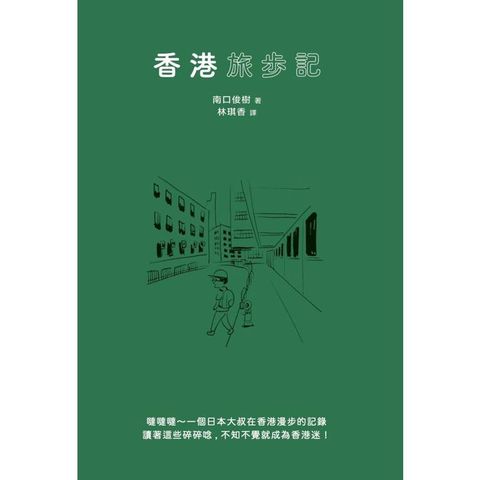 香港旅步記