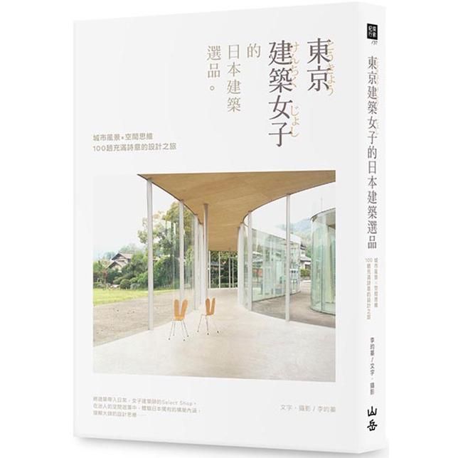  東京建築女子的日本建築選品：城市風景×空間思維，100趟充滿詩意的設計之旅