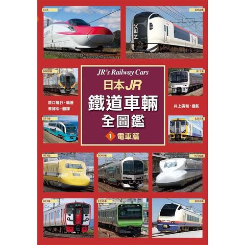日本JR鐵道車輛全圖鑑（1）電車篇
