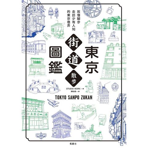 東京街道散步圖鑑：少為人知，結合建築、歷史、地形，值得細細品味的城市散步路線25選