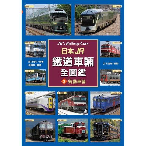 日本JR鐵道車輛全圖鑑（2）氣動車篇