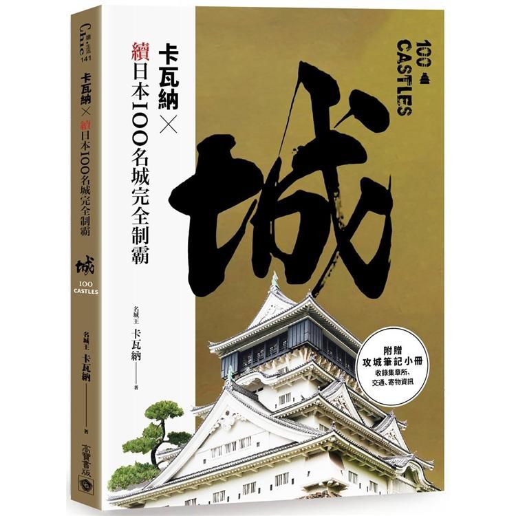  卡瓦納╳續日本100名城完全制霸（附《攻城筆記》小冊）