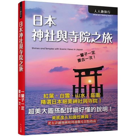 日本神社與寺院之旅
