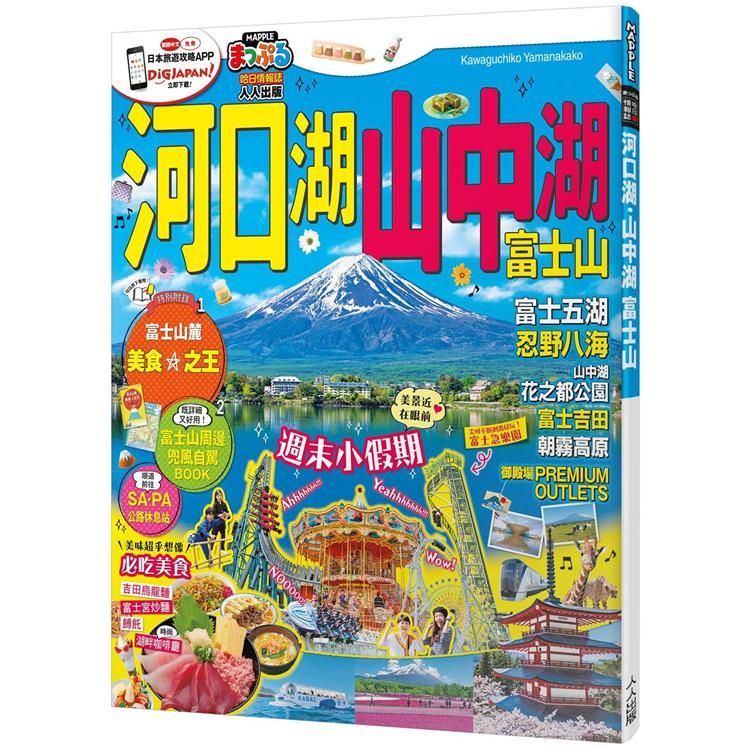  河口湖.山中湖 富士山：MM哈日情報誌系列36