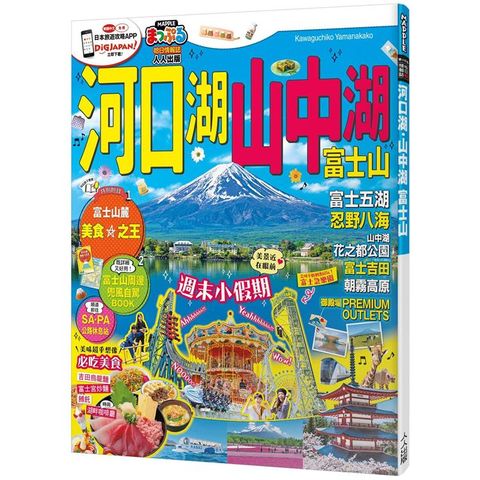 河口湖.山中湖 富士山：MM哈日情報誌系列36