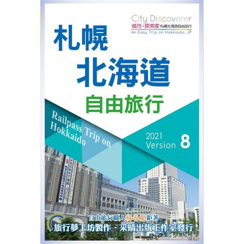 CityDiscoverer 札幌北海道自由旅行  2021－23