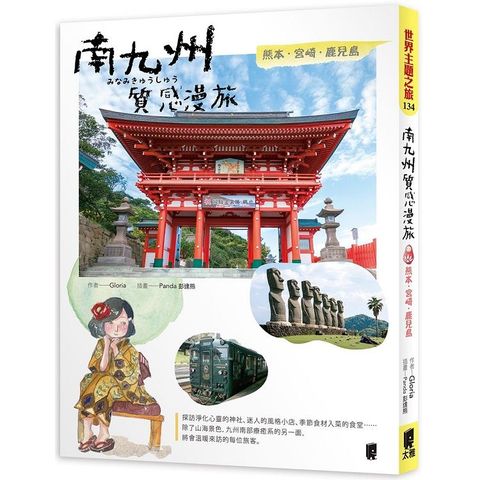 南九州質感漫旅：熊本X宮崎X鹿兒島