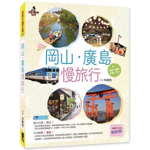 岡山•廣島慢旅行 附：姬路．直島．岩國．松山